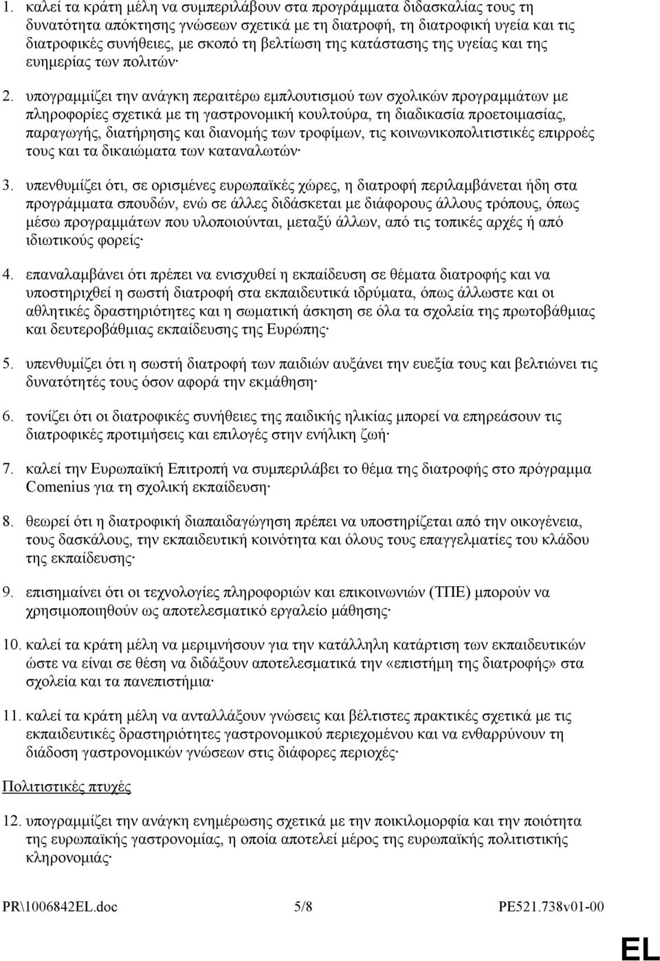 υπογραμμίζει την ανάγκη περαιτέρω εμπλουτισμού των σχολικών προγραμμάτων με πληροφορίες σχετικά με τη γαστρονομική κουλτούρα, τη διαδικασία προετοιμασίας, παραγωγής, διατήρησης και διανομής των