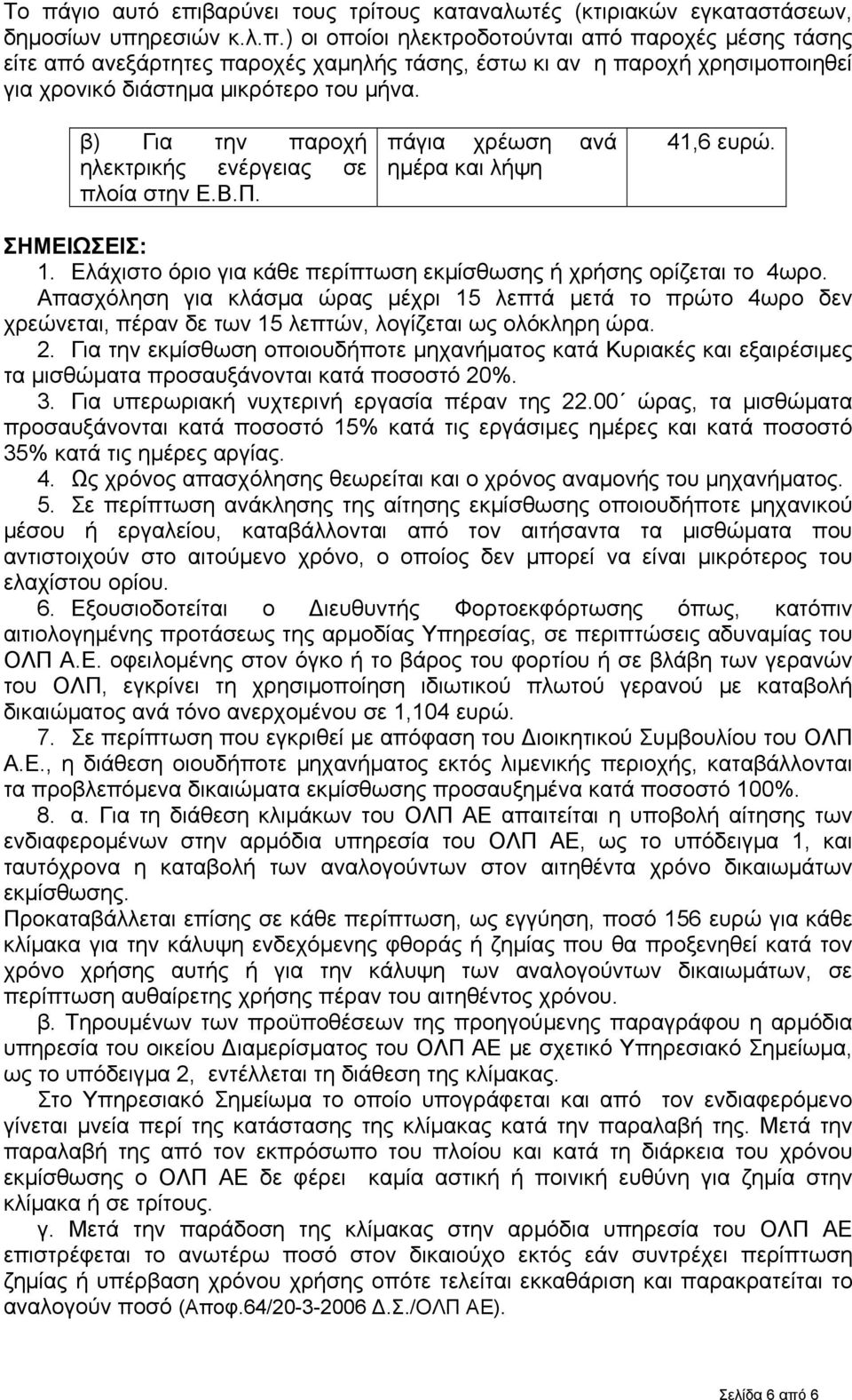 Απασχόληση για κλάσμα ώρας μέχρι 15 λεπτά μετά το πρώτο 4ωρο δεν χρεώνεται, πέραν δε των 15 λεπτών, λογίζεται ως ολόκληρη ώρα. 2.