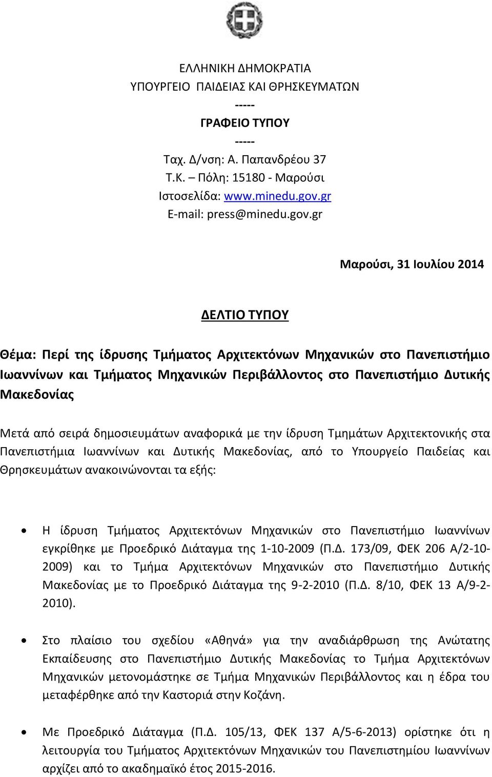 gr Μαρούσι, 31 Ιουλίου 2014 ΔΕΛΤΙΟ ΤΥΠΟΥ Θέμα: Περί της ίδρυσης Τμήματος Αρχιτεκτόνων Μηχανικών στο Πανεπιστήμιο Ιωαννίνων και Τμήματος Μηχανικών Περιβάλλοντος στο Πανεπιστήμιο Δυτικής Μακεδονίας