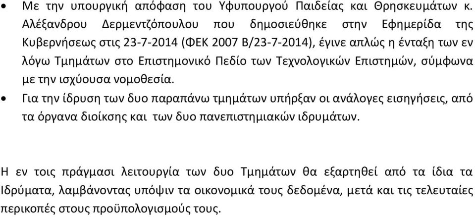 Επιστημονικό Πεδίο των Τεχνολογικών Επιστημών, σύμφωνα με την ισχύουσα νομοθεσία.