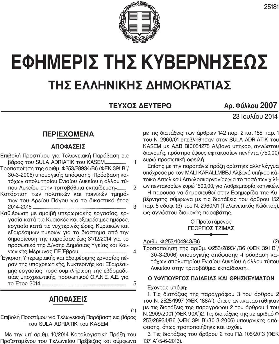 Φ253/28934/Β6 (ΦΕΚ 391 Β / 30 3 2006) υπουργικής απόφασης «Πρόσβαση κα τόχων απολυτηρίου Ενιαίου Λυκείου ή άλλου τύ που Λυκείου στην τριτοβάθμια εκπαίδευση».