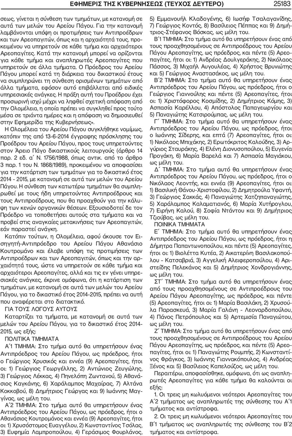 Κατά την κατανομή μπορεί να ορίζονται για κάθε τμήμα και αναπληρωτές Αρεοπαγίτες που υπηρετούν σε άλλα τμήματα.