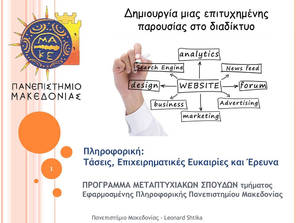 Ευκαιρίες και Έρευνα ΠΡΟΓΡΑΜΜΑ ΜΕΤΑΠΤΥΧΙΑΚΩΝ