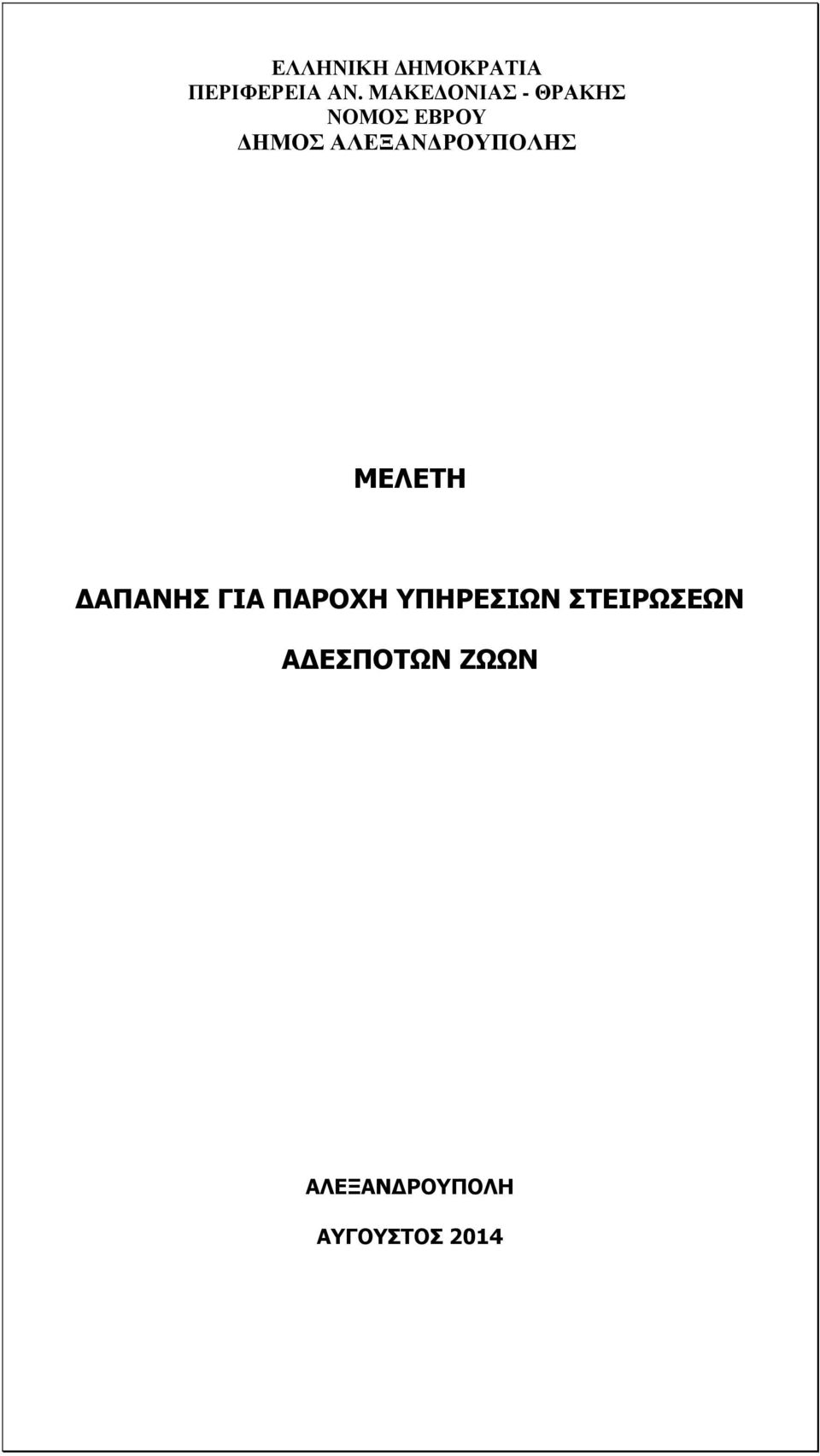 ΡΟΥΠΟΛΗΣ ΜΕΛΕΤΗ ΑΠΑΝΗΣ ΓΙΑ ΠΑΡΟΧΗ ΥΠΗΡΕΣΙΩΝ