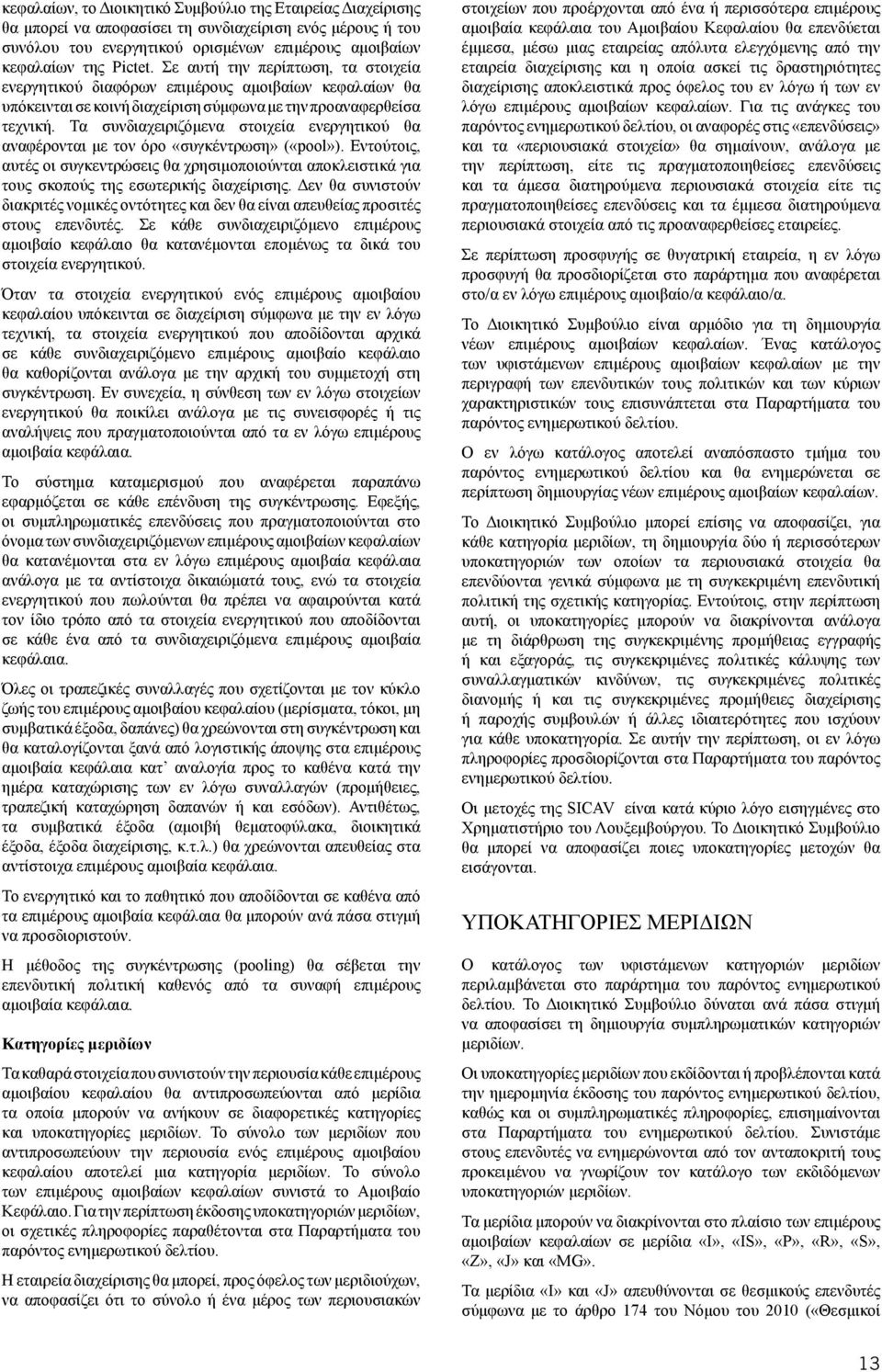 Τα συνδιαχειριζόμενα στοιχεία ενεργητικού θα αναφέρονται με τον όρο «συγκέντρωση» («pool»).
