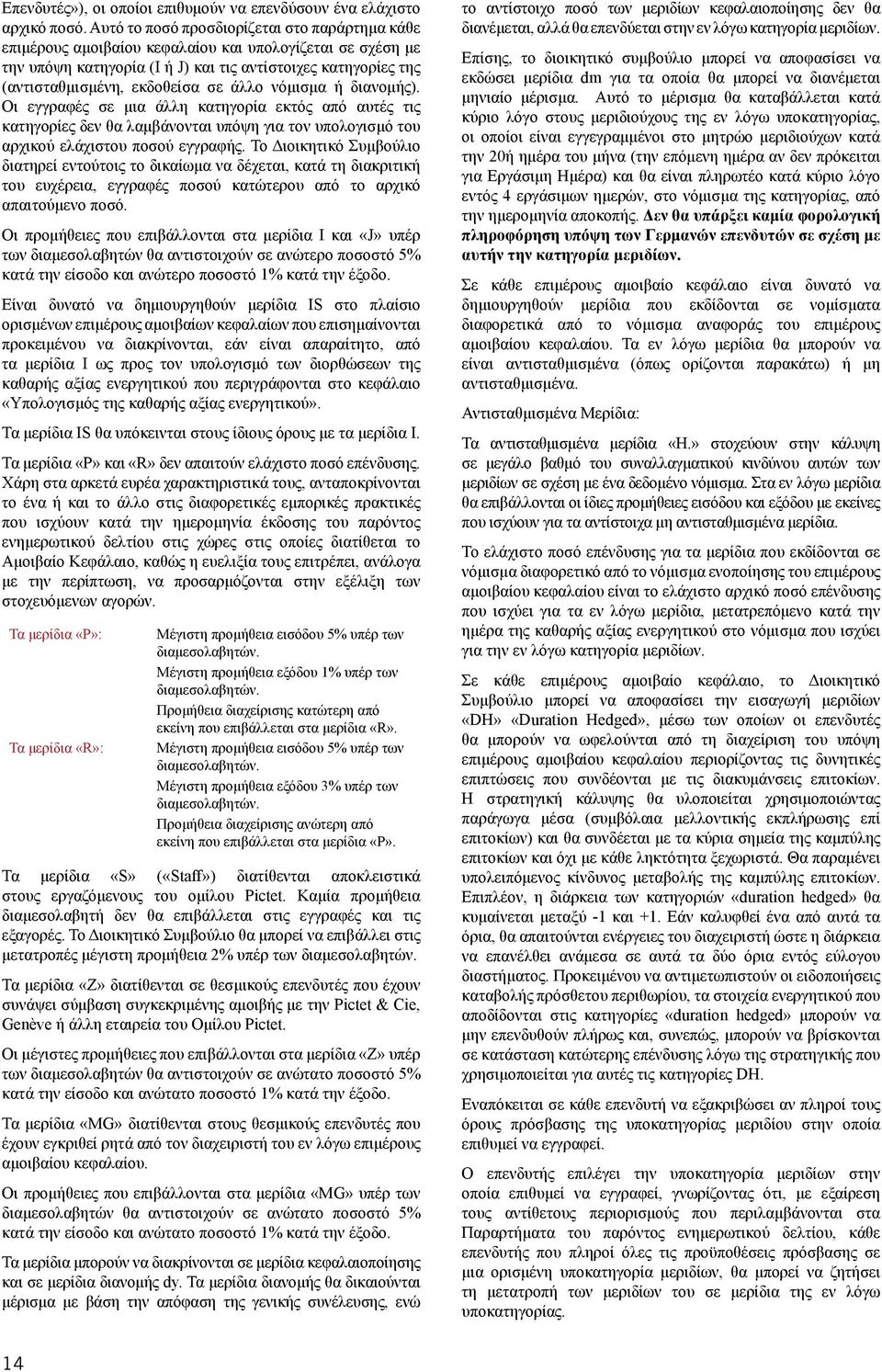 άλλο νόμισμα ή διανομής). Οι εγγραφές σε μια άλλη κατηγορία εκτός από αυτές τις κατηγορίες δεν θα λαμβάνονται υπόψη για τον υπολογισμό του αρχικού ελάχιστου ποσού εγγραφής.