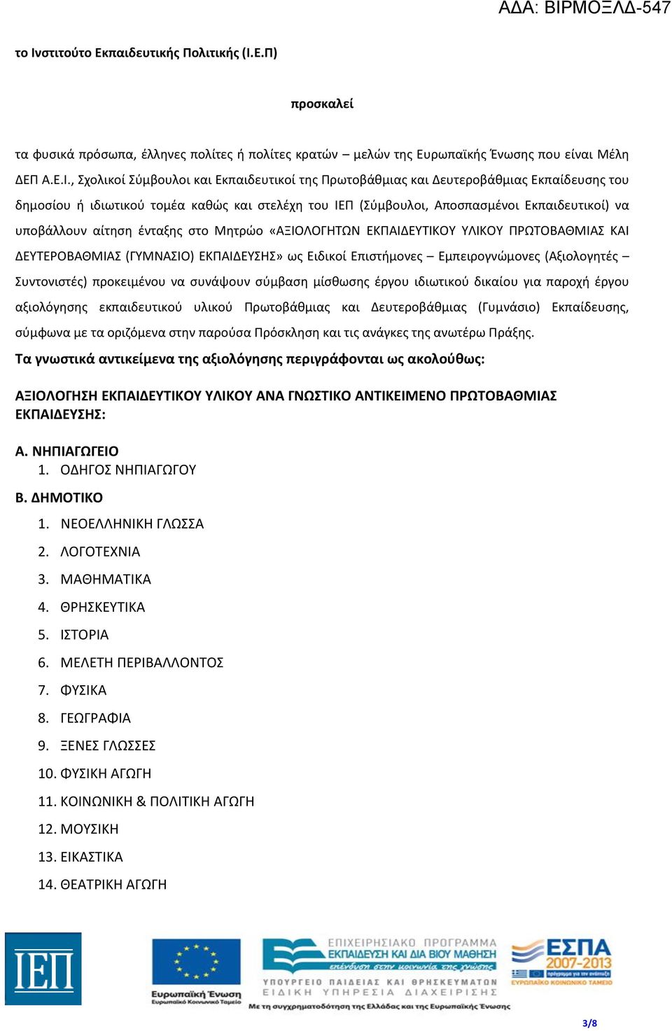 ΕΚΠΑΙΔΕΥΤΙΚΟΥ ΥΛΙΚΟΥ ΠΡΩΤΟΒΑΘΜΙΑΣ ΚΑΙ ΔΕΥΤΕΡΟΒΑΘΜΙΑΣ (ΓΥΜΝΑΣΙΟ) ΕΚΠΑΙΔΕΥΣΗΣ» ως Ειδικοί Επιστήμονες Εμπειρογνώμονες (Αξιολογητές Συντονιστές) προκειμένου να συνάψουν σύμβαση μίσθωσης έργου ιδιωτικού