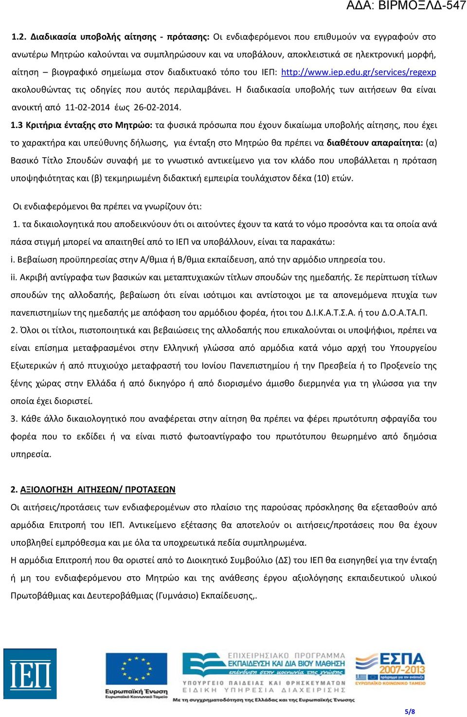 Η διαδικασία υποβολής των αιτήσεων θα είναι ανοικτή από 11