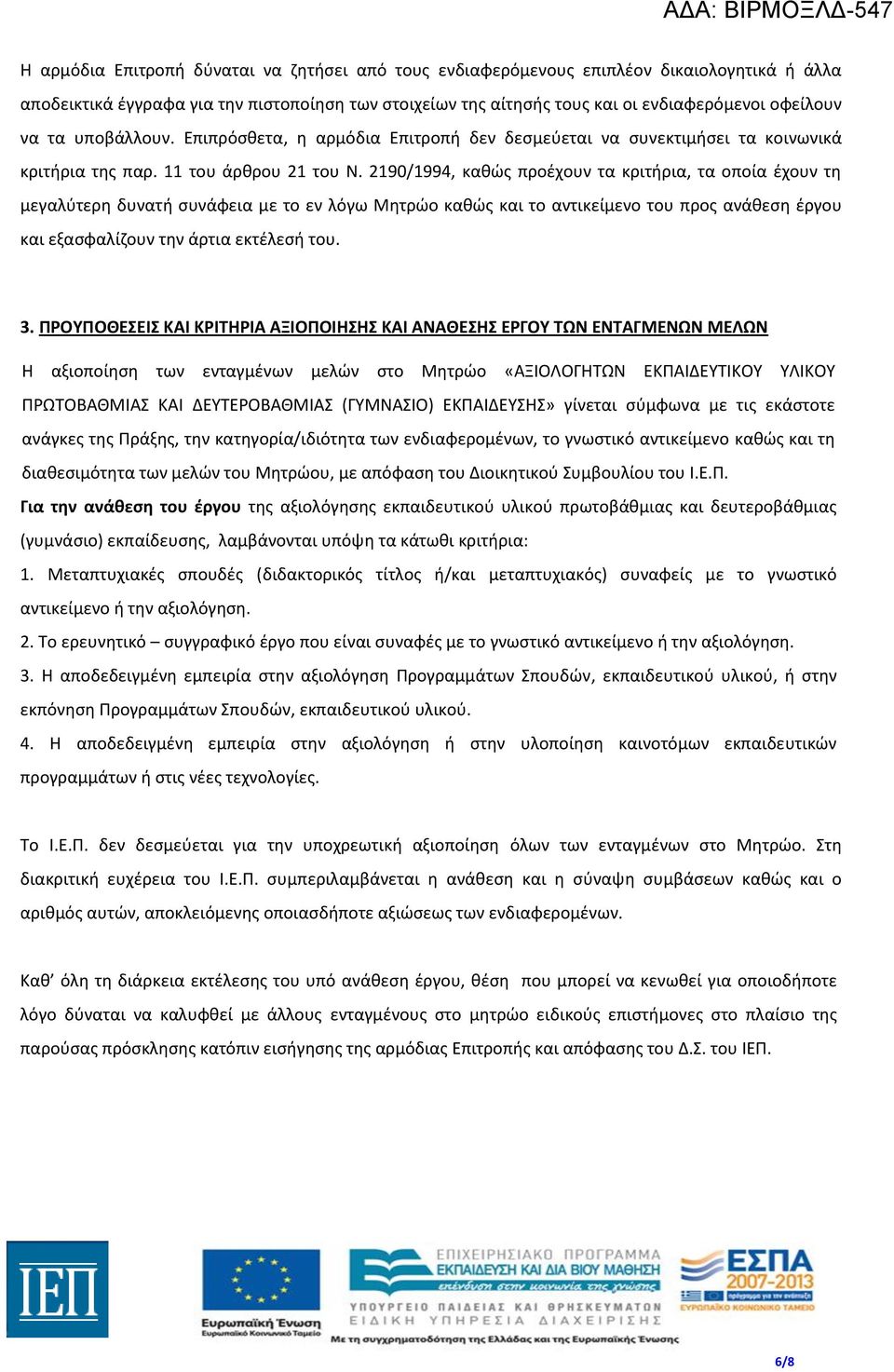 2190/1994, καθώς προέχουν τα κριτήρια, τα οποία έχουν τη μεγαλύτερη δυνατή συνάφεια με το εν λόγω Μητρώο καθώς και το αντικείμενο του προς ανάθεση έργου και εξασφαλίζουν την άρτια εκτέλεσή του. 3.