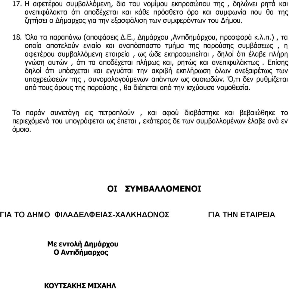 ραπάνω (αποφάσεις Δ.Ε., Δημάρχου,Αντιδημάρχου, προσφορά κ.λ.π.), τα οποία αποτελούν ενιαίο και αναπόσπαστο τμήμα της παρούσης συμβάσεως, η αφετέρου συμβαλλόμενη εταιρεία, ως ώδε εκπροσωπείται, δηλοί