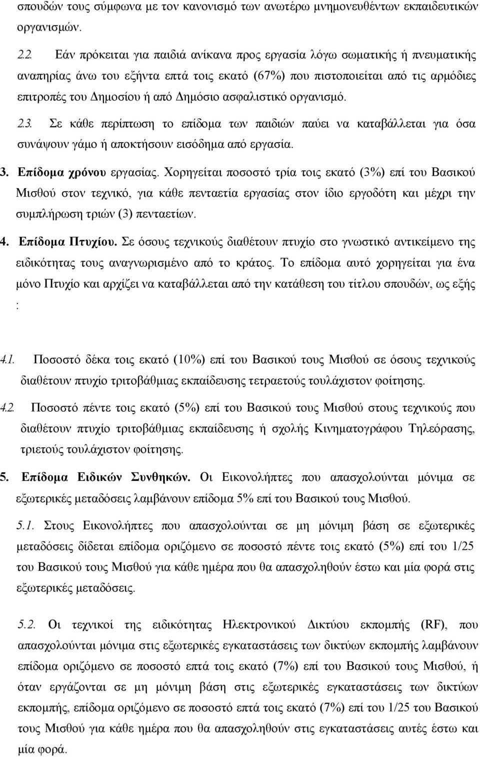 ασφαλιστικό οργανισμό. 2.3. Σε κάθε περίπτωση το επίδομα των παιδιών παύει να καταβάλλεται για όσα συνάψουν γάμο ή αποκτήσουν εισόδημα από εργασία. 3. Επίδομα χρόνου εργασίας.