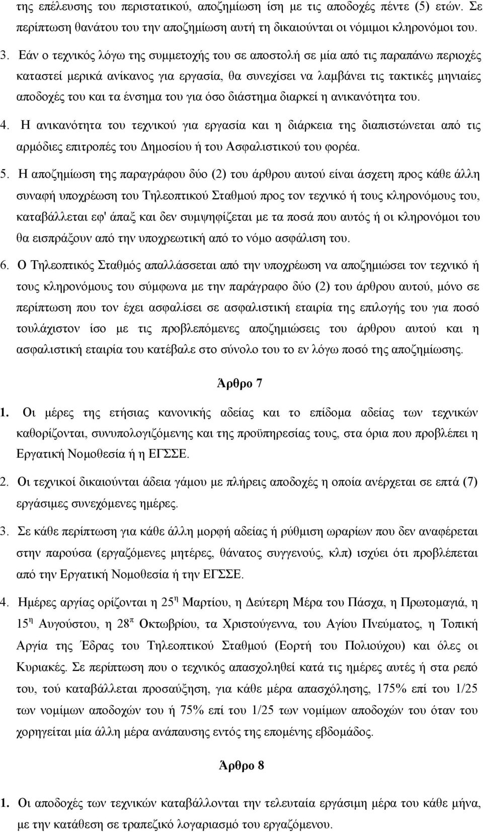 για όσο διάστημα διαρκεί η ανικανότητα του. 4. Η ανικανότητα του τεχνικού για εργασία και η διάρκεια της διαπιστώνεται από τις αρμόδιες επιτροπές του Δημοσίου ή του Ασφαλιστικού του φορέα. 5.