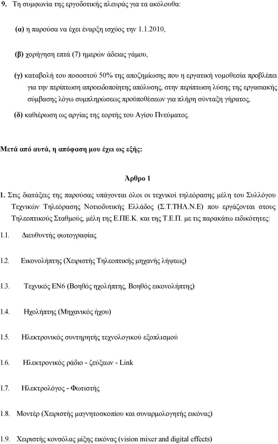 της εργασιακής σύμβασης λόγω συμπληρώσεως προϋποθέσεων για πλήρη σύνταξη γήρατος, (δ) καθιέρωση ως αργίας της εορτής του Αγίου Πνεύματος. Μετά από αυτά, η απόφαση μου έχει ως εξής: Άρθρο 1 1.