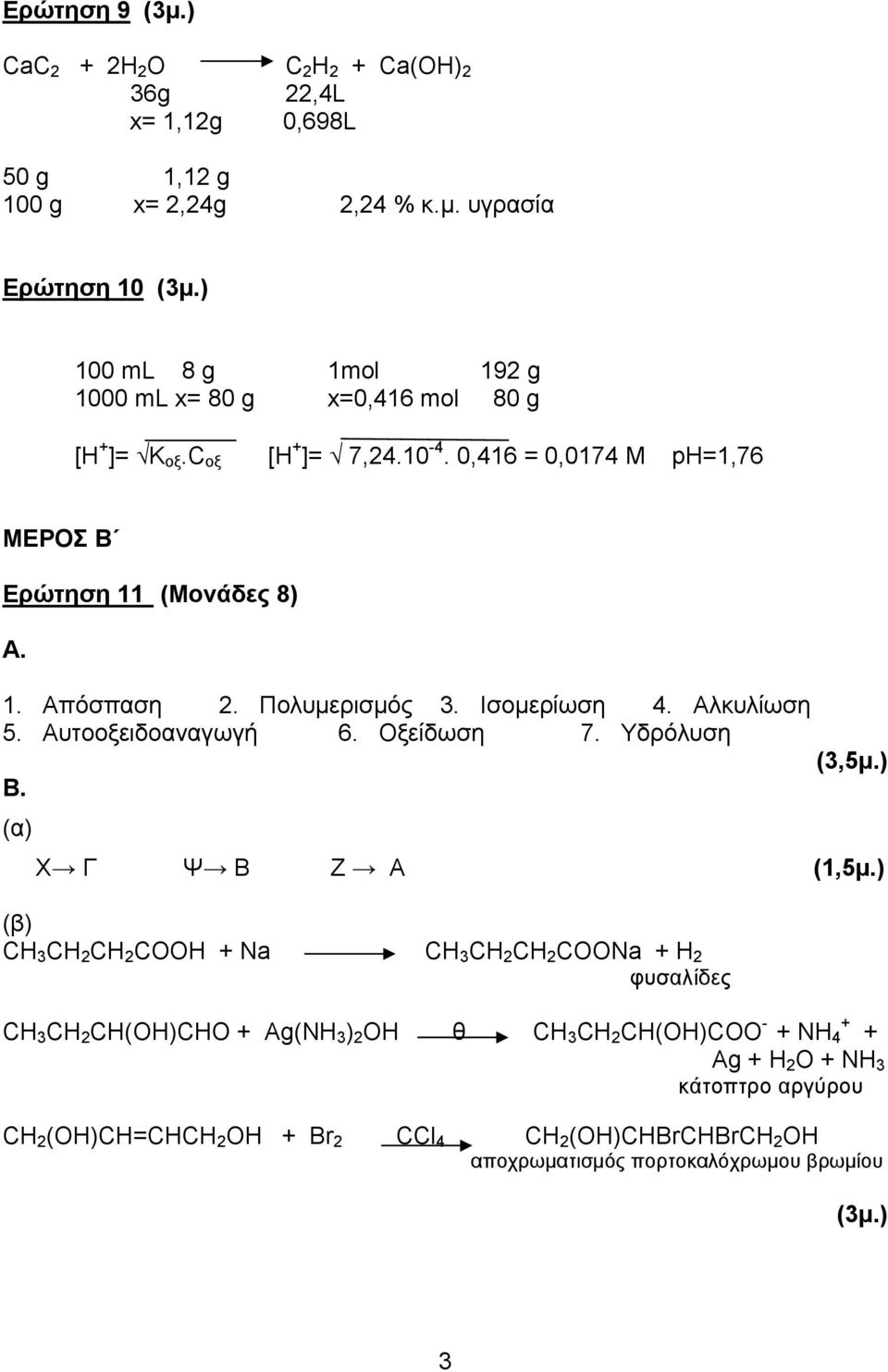 Πολυμερισμός 3. Ισομερίωση 4. Αλκυλίωση 5. Αυτοοξειδοαναγωγή 6. Οξείδωση 7. Υδρόλυση B. (α) (3,5μ.) Χ Γ Ψ Β Ζ Α (1,5μ.