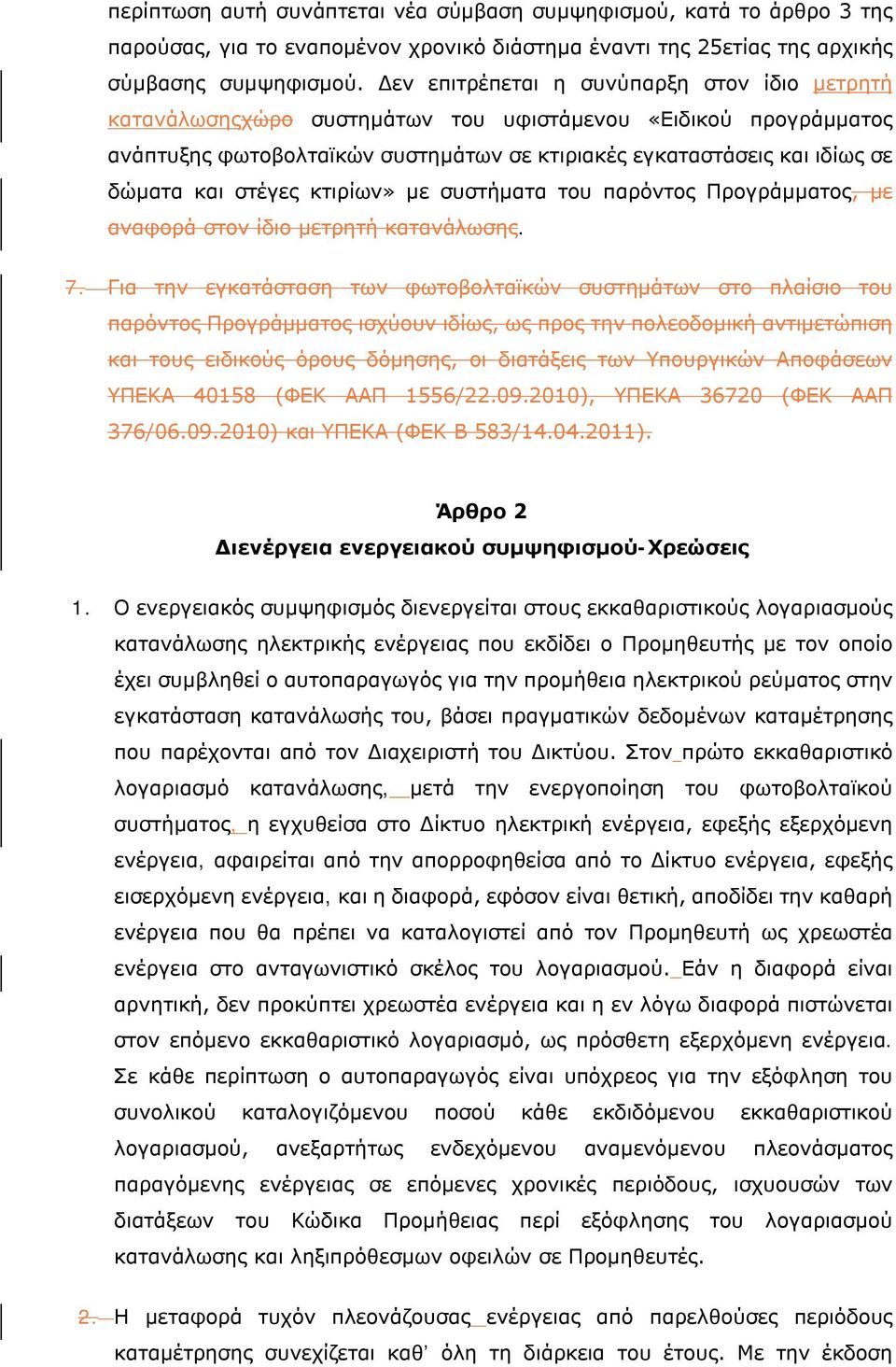 στέγες κτιρίων» με συστήματα του παρόντος Προγράμματος, με αναφορά στον ίδιο μετρητή κατανάλωσης. 7.