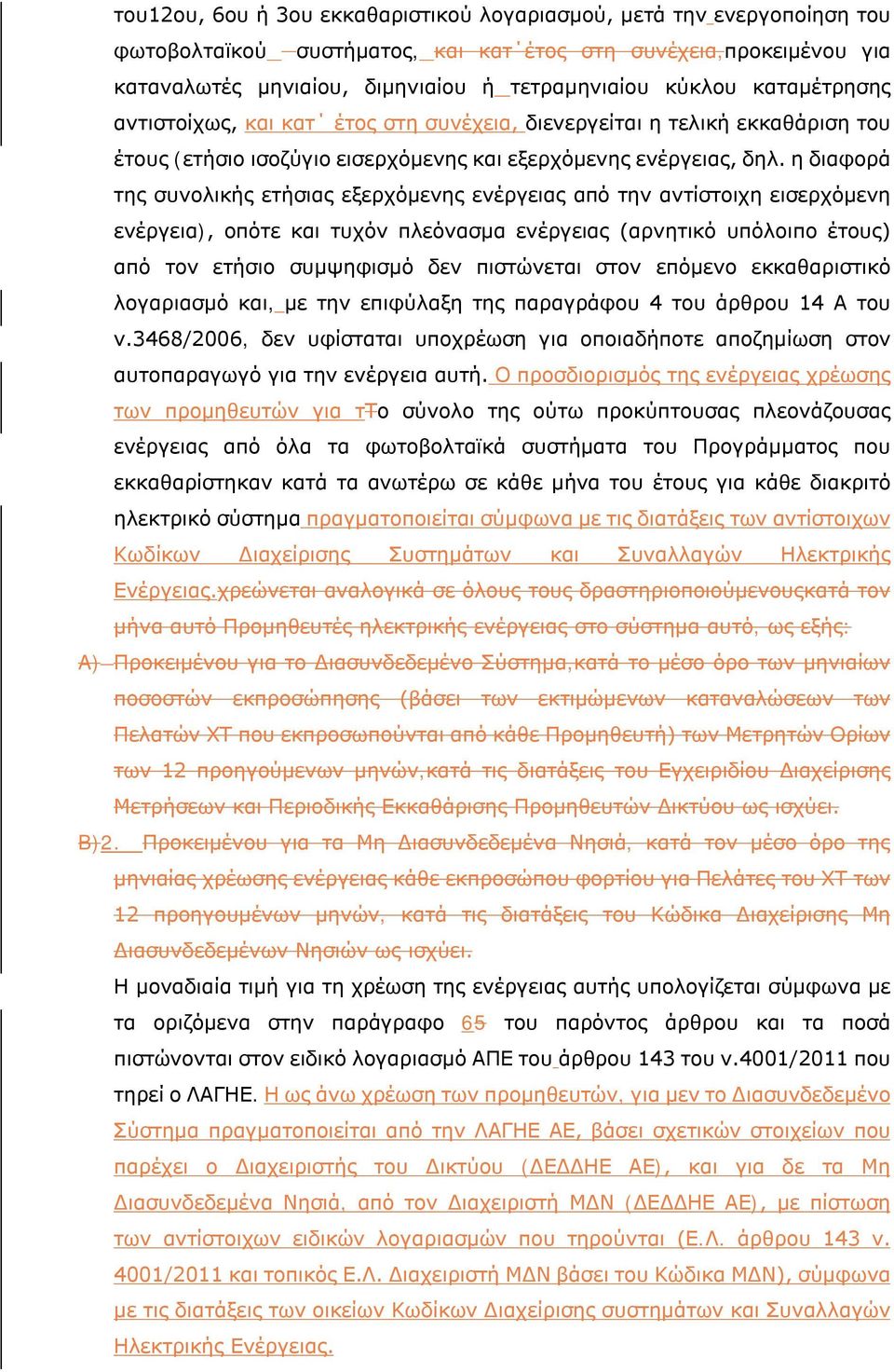 η διαφορά της συνολικής ετήσιας εξερχόμενης ενέργειας από την αντίστοιχη εισερχόμενη ενέργεια), οπότε και τυχόν πλεόνασμα ενέργειας (αρνητικό υπόλοιπο έτους) από τον ετήσιο συμψηφισμό δεν πιστώνεται