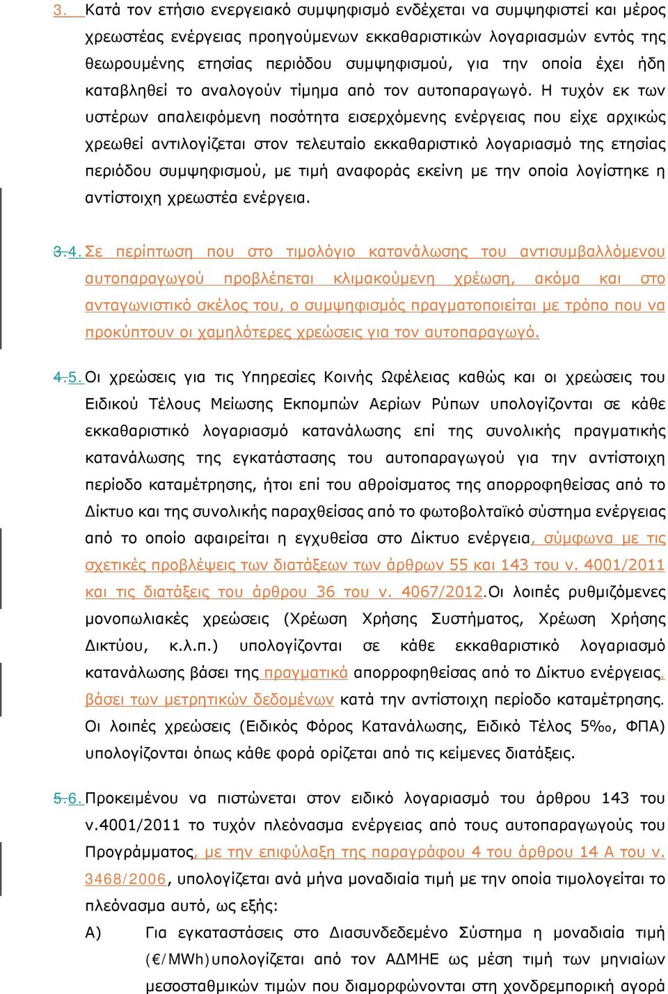 Η τυχόν εκ των υστέρων απαλειφόμενη ποσότητα εισερχόμενης ενέργειας που είχε αρχικώς χρεωθεί αντιλογίζεται στον τελευταίο εκκαθαριστικό λογαριασμό της ετησίας περιόδου συμψηφισμού, με τιμή αναφοράς