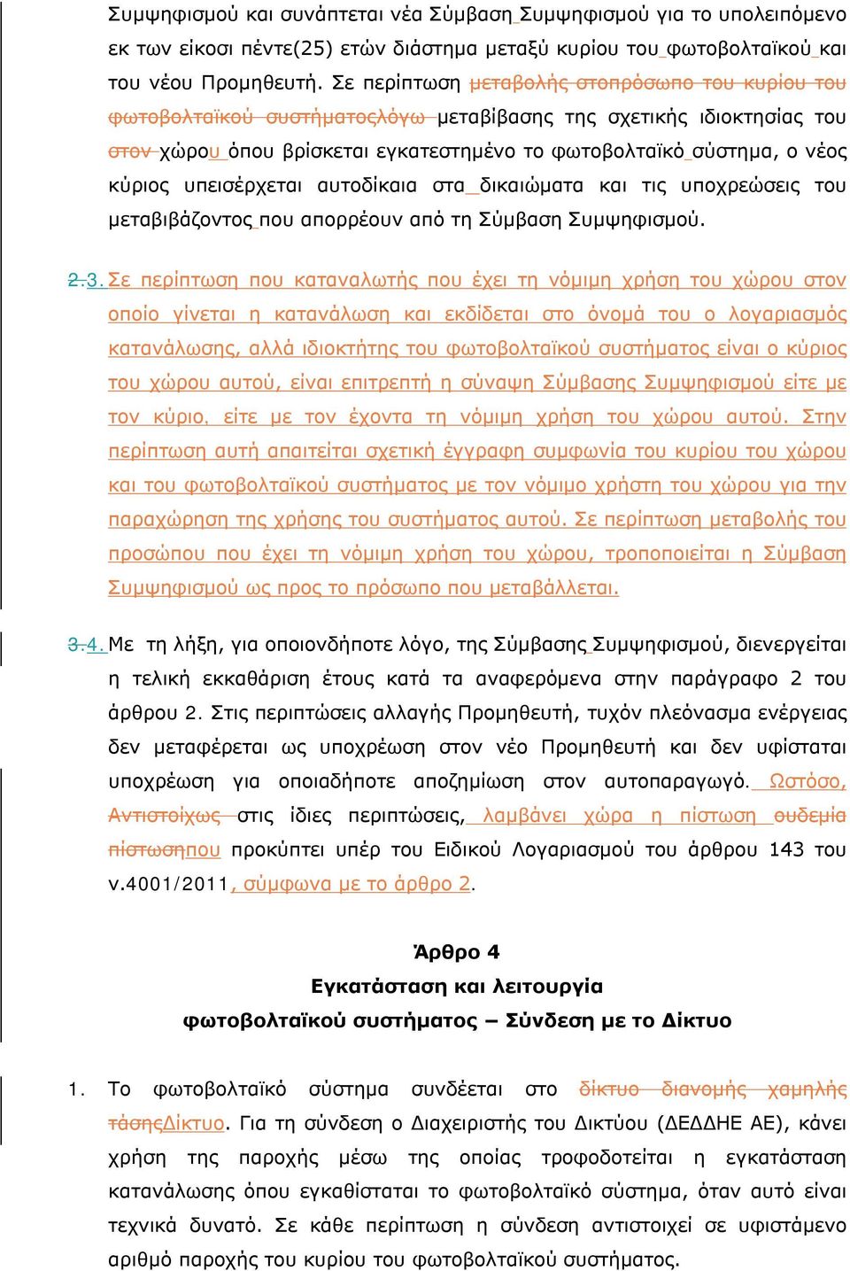 υπεισέρχεται αυτοδίκαια στα δικαιώματα και τις υποχρεώσεις του μεταβιβάζοντος που απορρέουν από τη Σύμβαση Συμψηφισμού. 2.3.