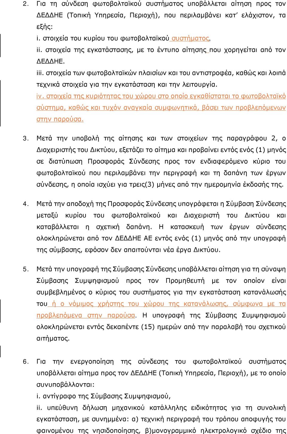 στοιχεία των φωτοβολταϊκών πλαισίων και του αντιστροφέα, καθώς και λοιπά τεχνικά στοιχεία για την εγκατάσταση και την λειτουργία. iv.