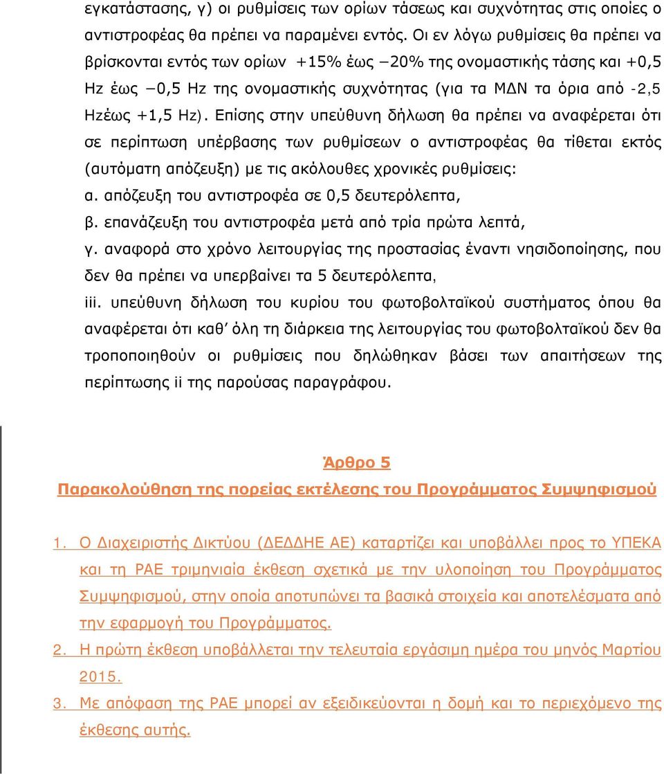 Επίσης στην υπεύθυνη δήλωση θα πρέπει να αναφέρεται ότι σε περίπτωση υπέρβασης των ρυθμίσεων ο αντιστροφέας θα τίθεται εκτός (αυτόματη απόζευξη) με τις ακόλουθες χρονικές ρυθμίσεις: α.