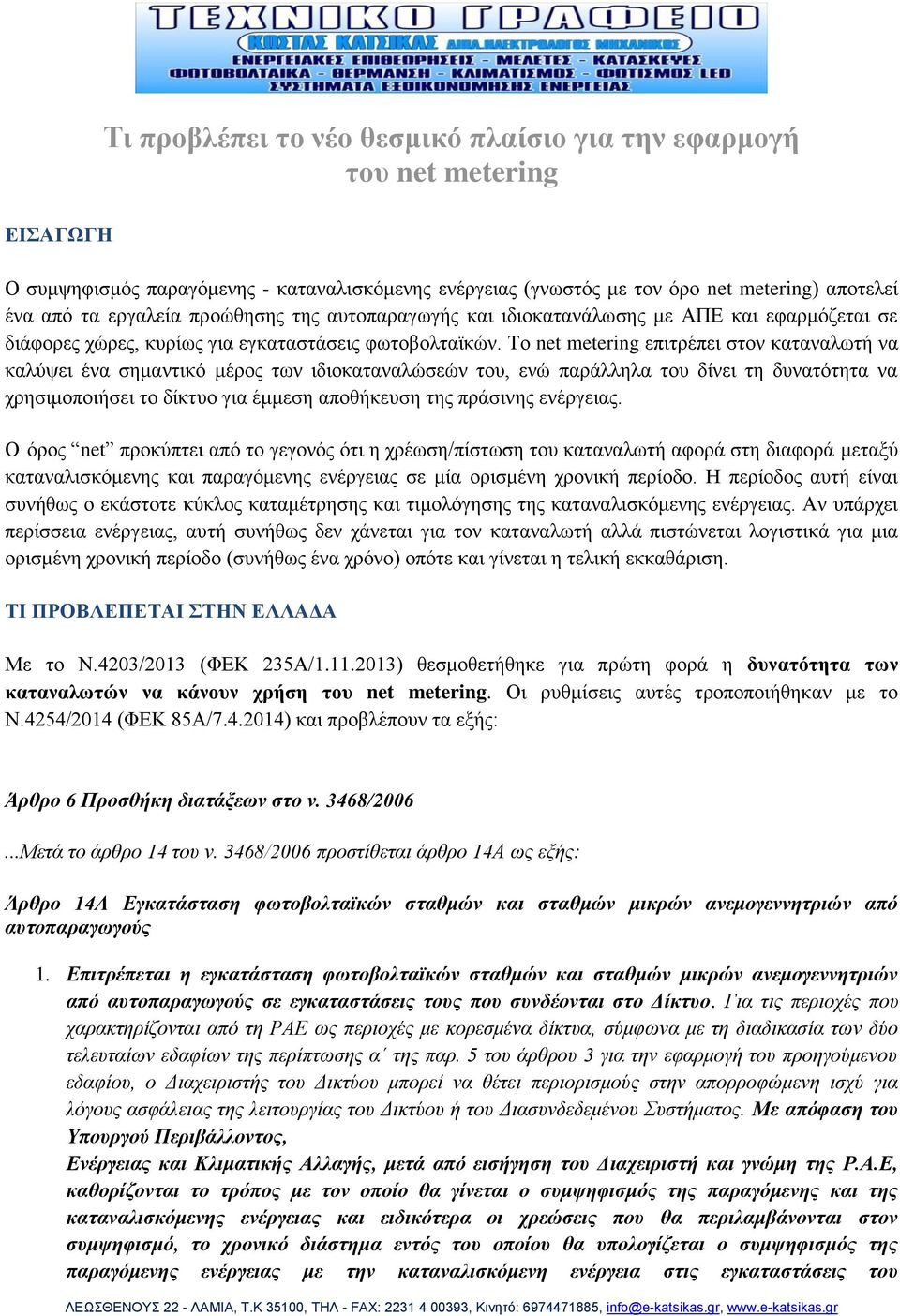 Σν net metering επηηξέπεη ζηνλ θαηαλαισηή λα θαιχςεη έλα ζεκαληηθφ κέξνο ησλ ηδηνθαηαλαιψζεψλ ηνπ, ελψ παξάιιεια ηνπ δίλεη ηε δπλαηφηεηα λα ρξεζηκνπνηήζεη ην δίθηπν γηα έκκεζε απνζήθεπζε ηεο πξάζηλεο