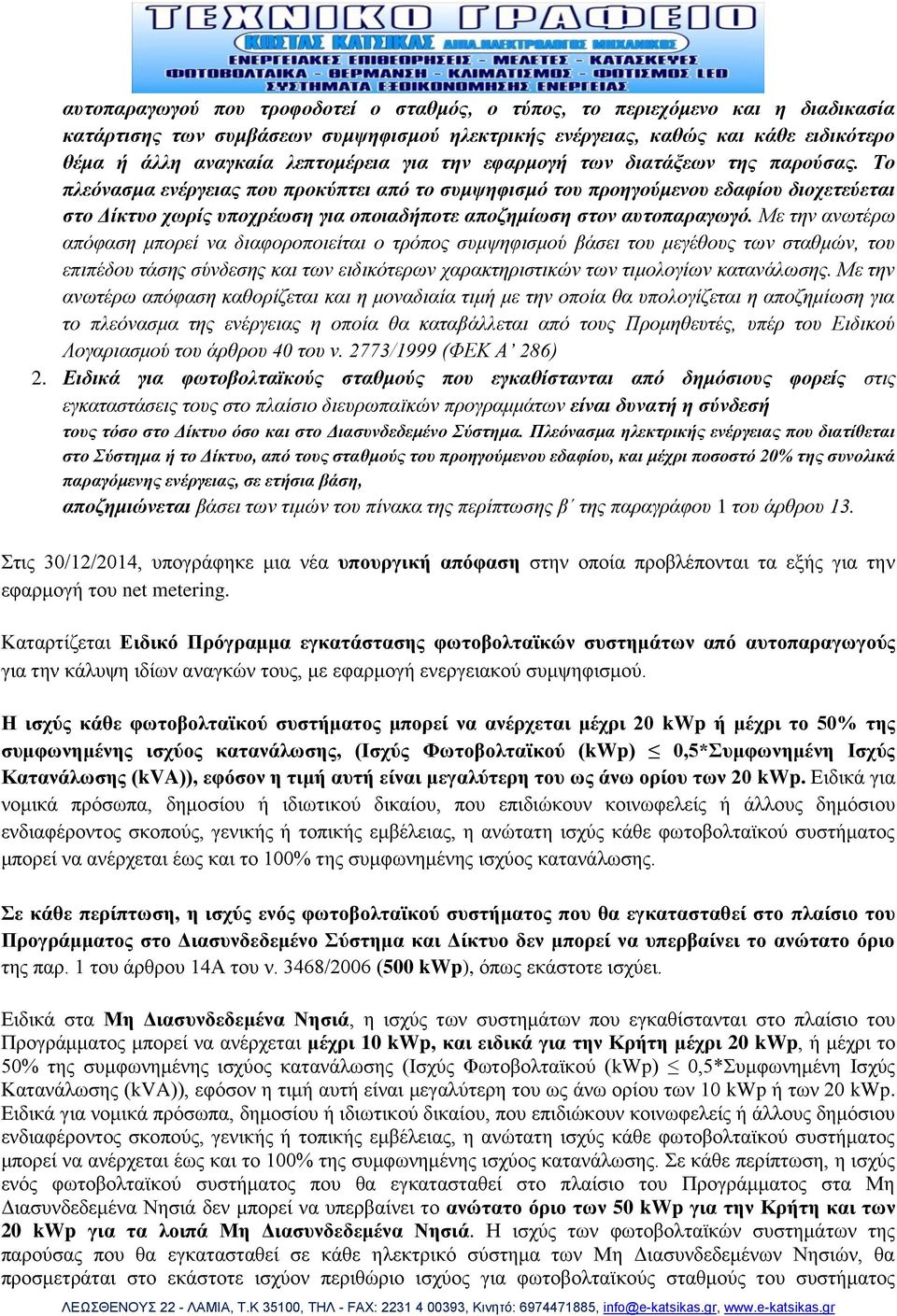 Σν πιεόλαζκα ελέξγεηαο πνπ πξνθύπηεη από ην ζπκςεθηζκό ηνπ πξνεγνύκελνπ εδαθίνπ δηνρεηεύεηαη ζην Δίθηπν ρσξίο ππνρξέσζε γηα νπνηαδήπνηε απνδεκίσζε ζηνλ απηνπαξαγσγό.