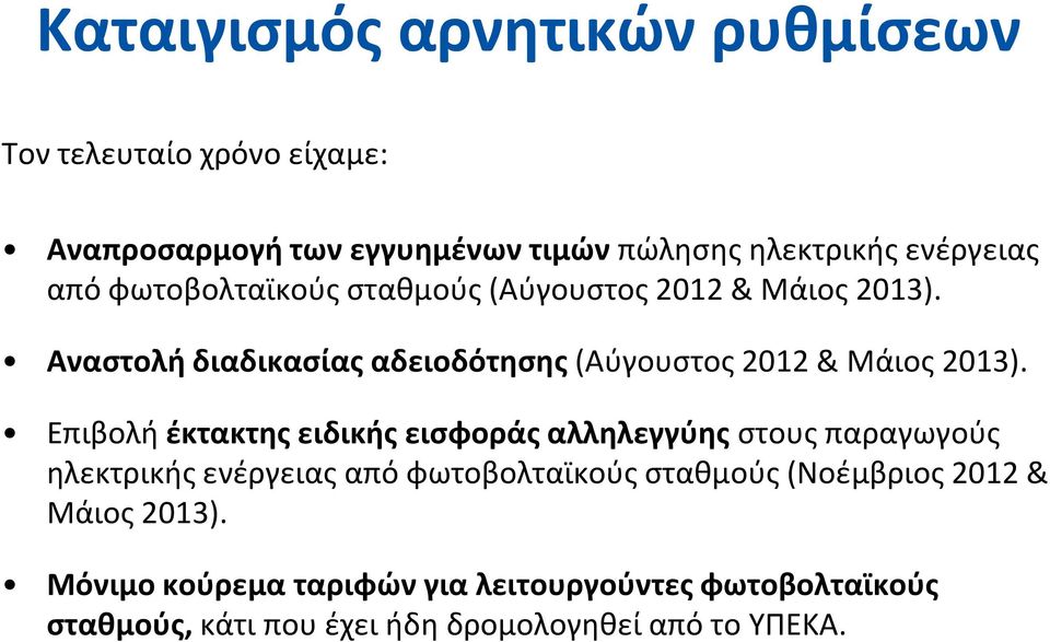 Επιβολή έκτακτης ειδικής εισφοράς αλληλεγγύης στους παραγωγούς ηλεκτρικής ενέργειας από φωτοβολταϊκούς σταθμούς (Νοέμβριος