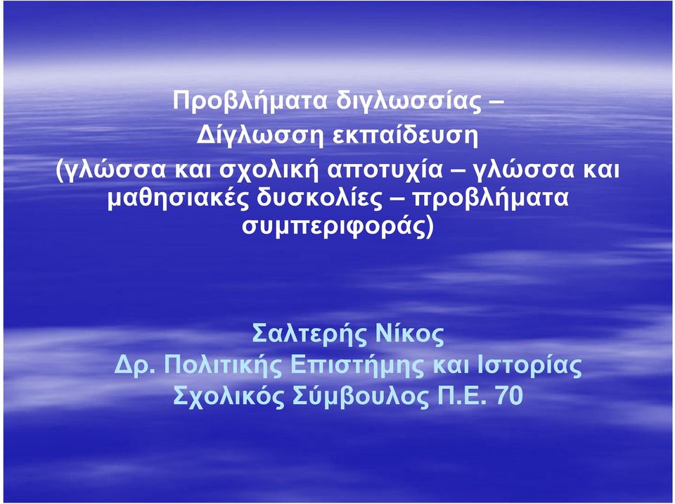 δυσκολίες προβλήµατα συµπεριφοράς) Σαλτερής Νίκος