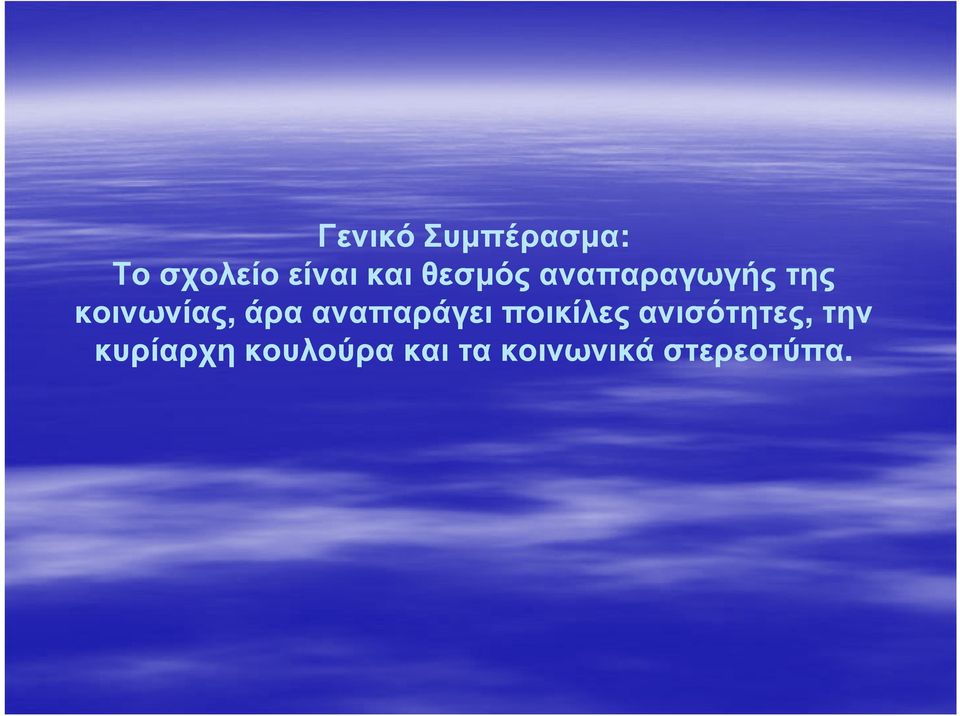 αναπαράγει ποικίλες ανισότητες, την