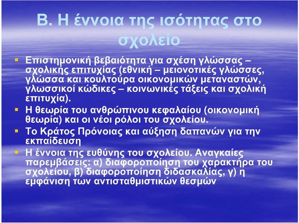 Η θεωρία του ανθρώπινου κεφαλαίου (οικονοµική θεωρία) και οι νέοι ρόλοι του σχολείου.