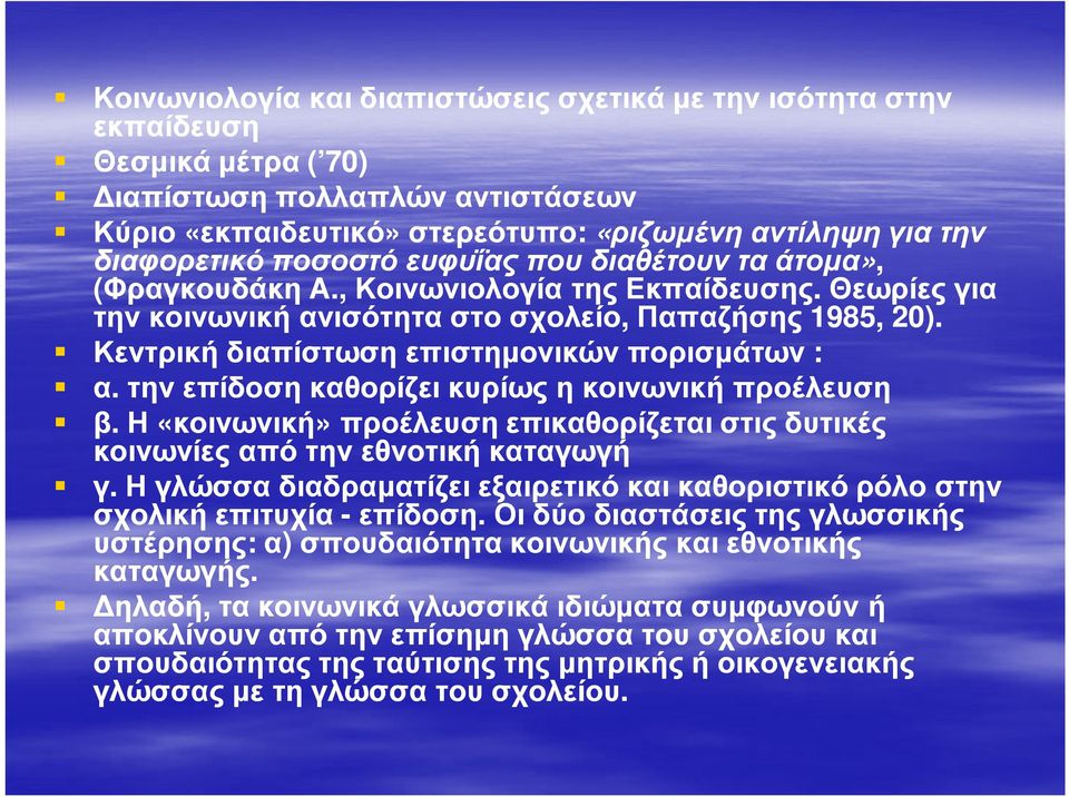 Κεντρική διαπίστωση επιστηµονικών πορισµάτων : α. την επίδοση καθορίζει κυρίως η κοινωνική προέλευση β. Η «κοινωνική» προέλευση επικαθορίζεται στις δυτικές κοινωνίες από την εθνοτική καταγωγή γ.