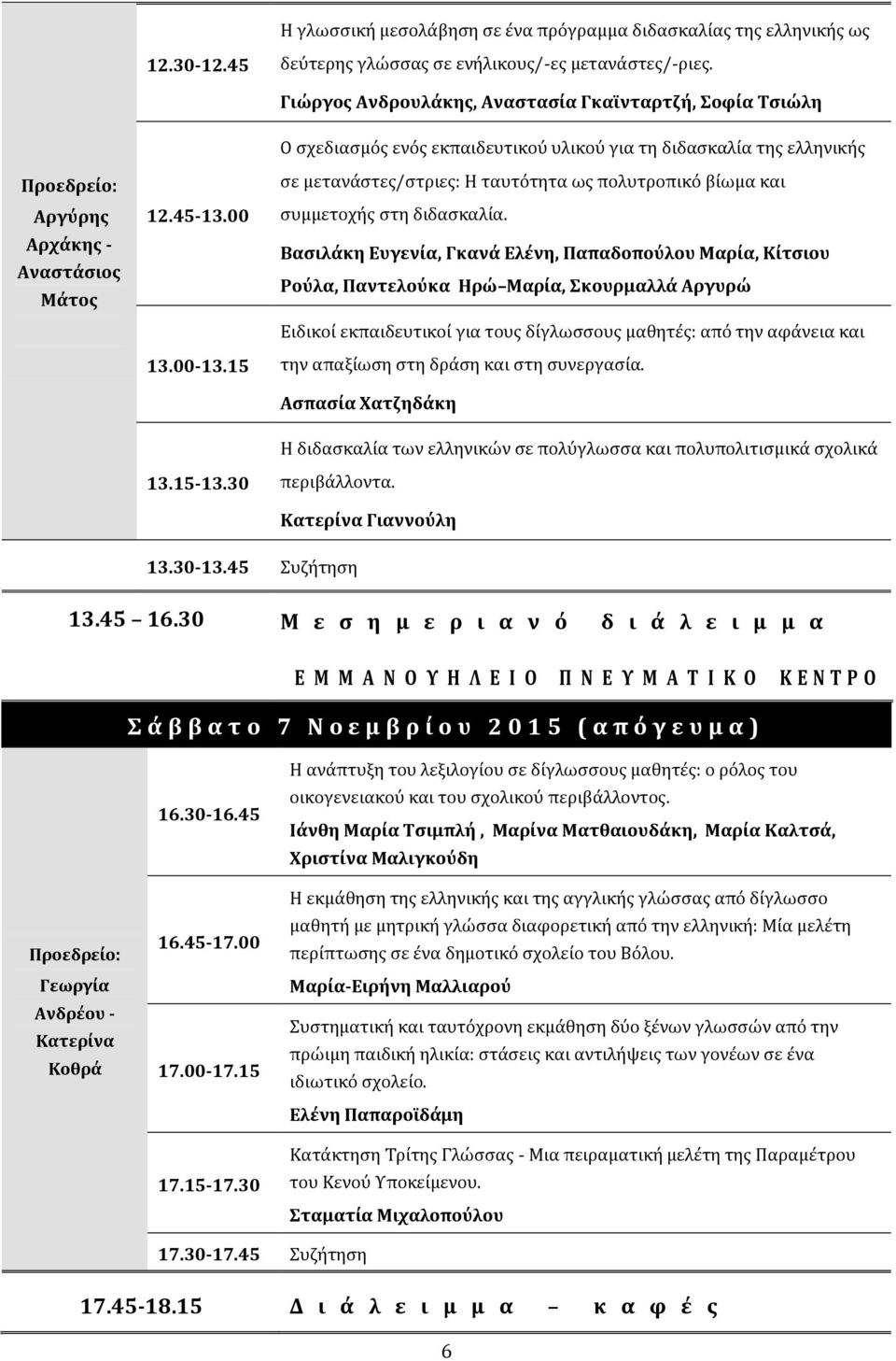 15 Ο σχεδιασμός ενός εκπαιδευτικού υλικού για τή διδασκαλία τής ελλήνικής σε μετανάστες/στριες: Η ταυτότήτα ως πολυτροπικό βίωμα και συμμετοχής στή διδασκαλία.