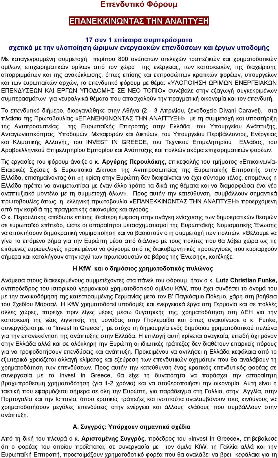 φορέων, υπουργείων και των ευρωπαϊκών αρχών, το επενδυτικό φόρουμ με θέμα: «ΥΛΟΠΟΙΗΣΗ ΩΡΙΜΩΝ ΕΝΕΡΓΕΙΑΚΩΝ ΕΠΕΝΔΥΣΕΩΝ ΚΑΙ ΕΡΓΩΝ ΥΠΟΔΟΜΗΣ ΣΕ ΝΕΟ ΤΟΠΙΟ» συνέβαλε στην εξαγωγή συγκεκριμένων συμπερασμάτων