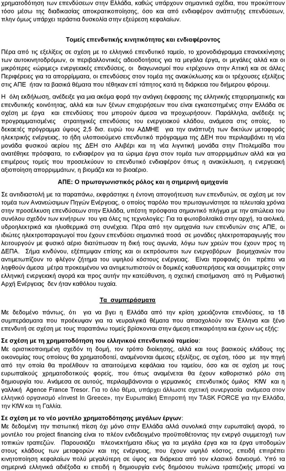 Τομείς επενδυτικής κινητικότητας και ενδιαφέροντος Πέρα από τις εξελίξεις σε σχέση με το ελληνικό επενδυτικό ταμείο, το χρονοδιάγραμμα επανεκκίνησης των αυτοκινητοδρόμων, οι περιβαλλοντικές
