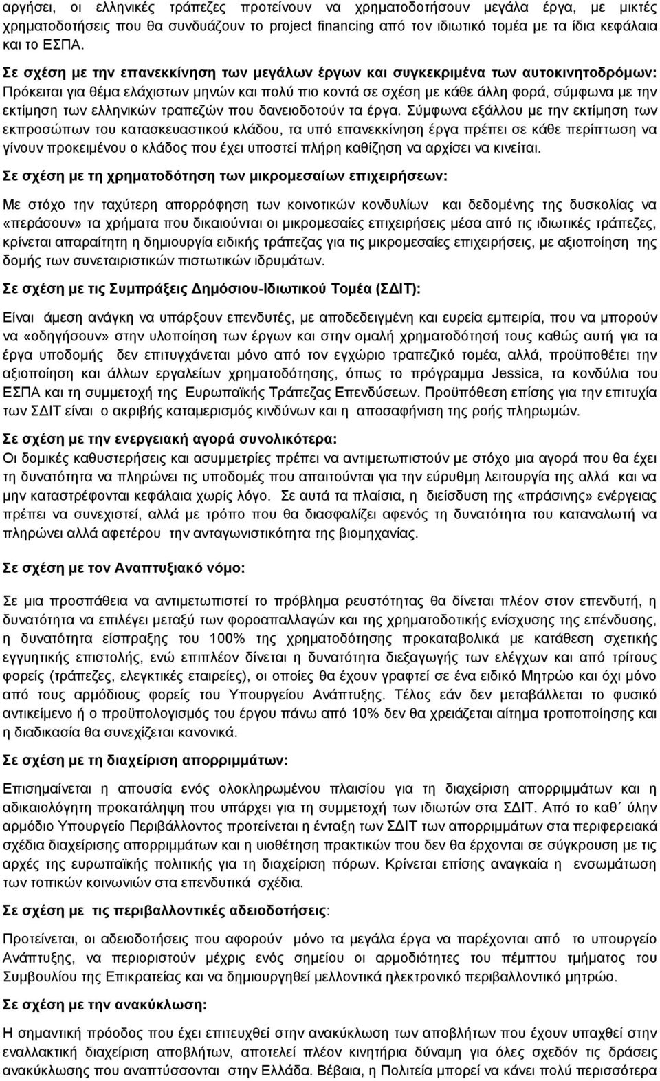 ελληνικών τραπεζών που δανειοδοτούν τα έργα.