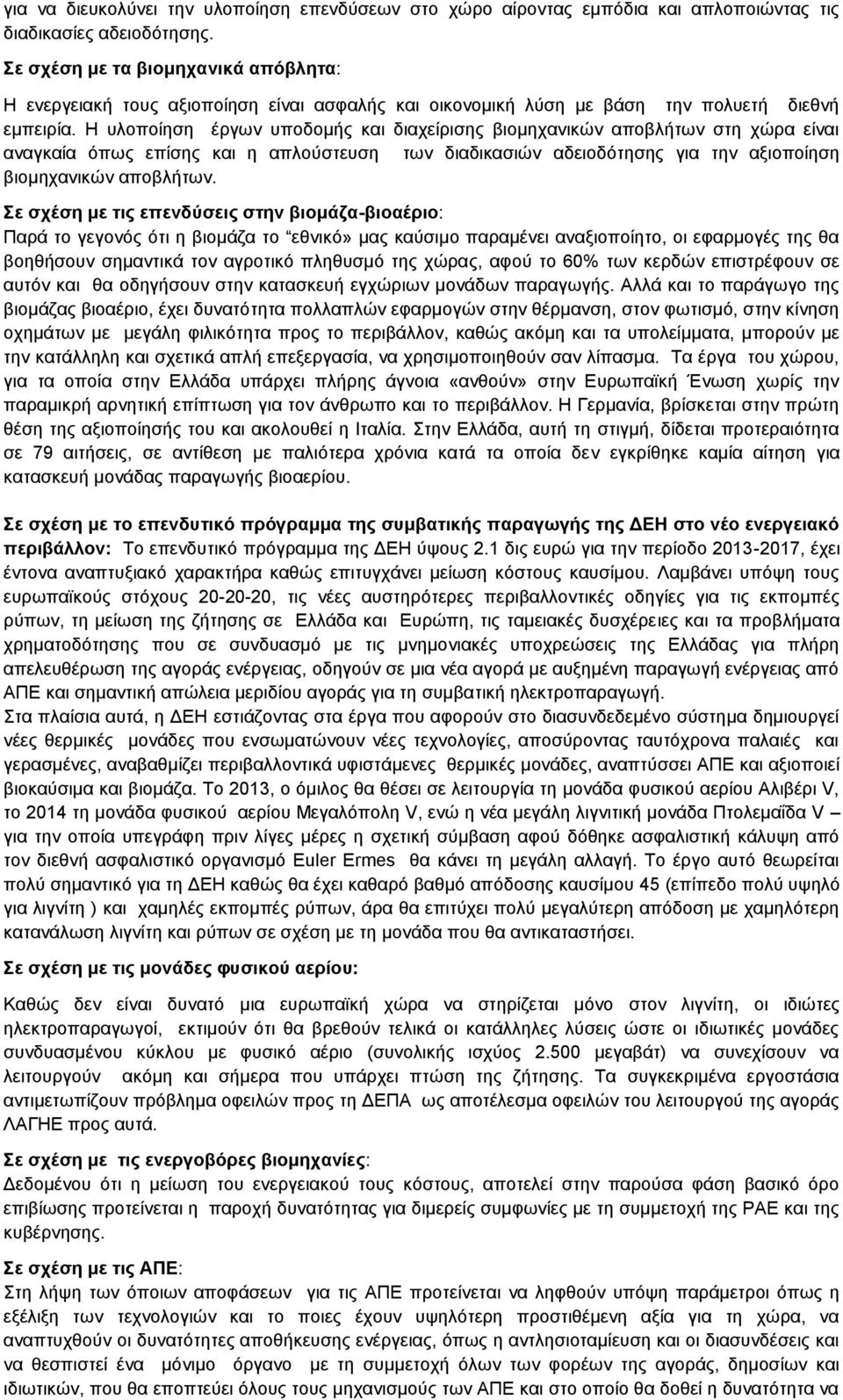 Η υλοποίηση έργων υποδομής και διαχείρισης βιομηχανικών αποβλήτων στη χώρα είναι αναγκαία όπως επίσης και η απλούστευση των διαδικασιών αδειοδότησης για την αξιοποίηση βιομηχανικών αποβλήτων.