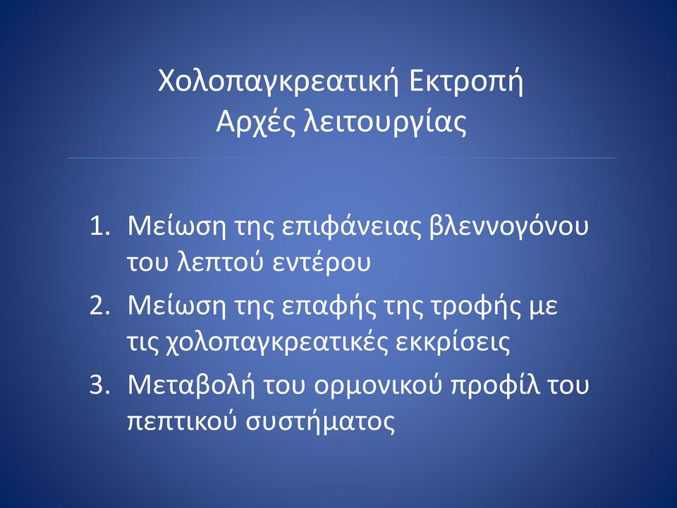 Μείωση της επαφής της τροφής με τις χολοπαγκρεατικές