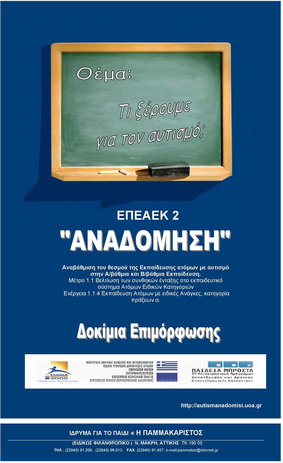 http://autismanadomisi.uoa.gr Ι ΡΥΜΑ ΓΙΑ ΤΟ ΠΑΙ Ι «H ΠΑΜΜΑΚΑΡΙΣΤΟΣ (ΕΙ ΙΚΩΣ ΦΙΛΑΝΘΡΩΠΙΚΟ ) N.