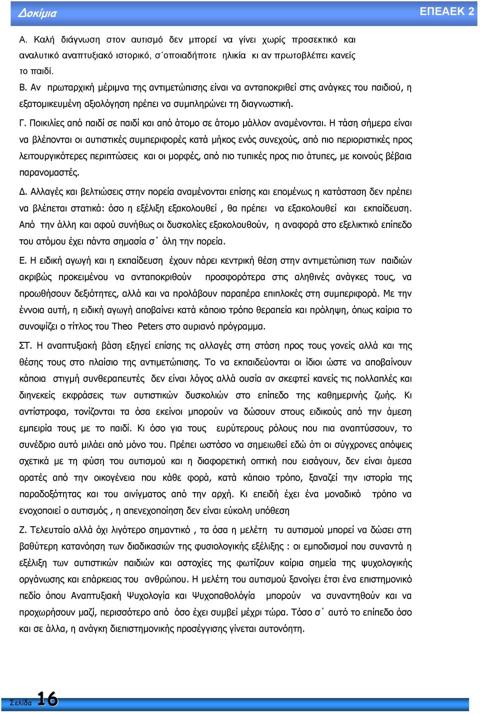 Ποικιλίες από παιδί σε παιδί και από άτοµο σε άτοµο µάλλον αναµένονται.