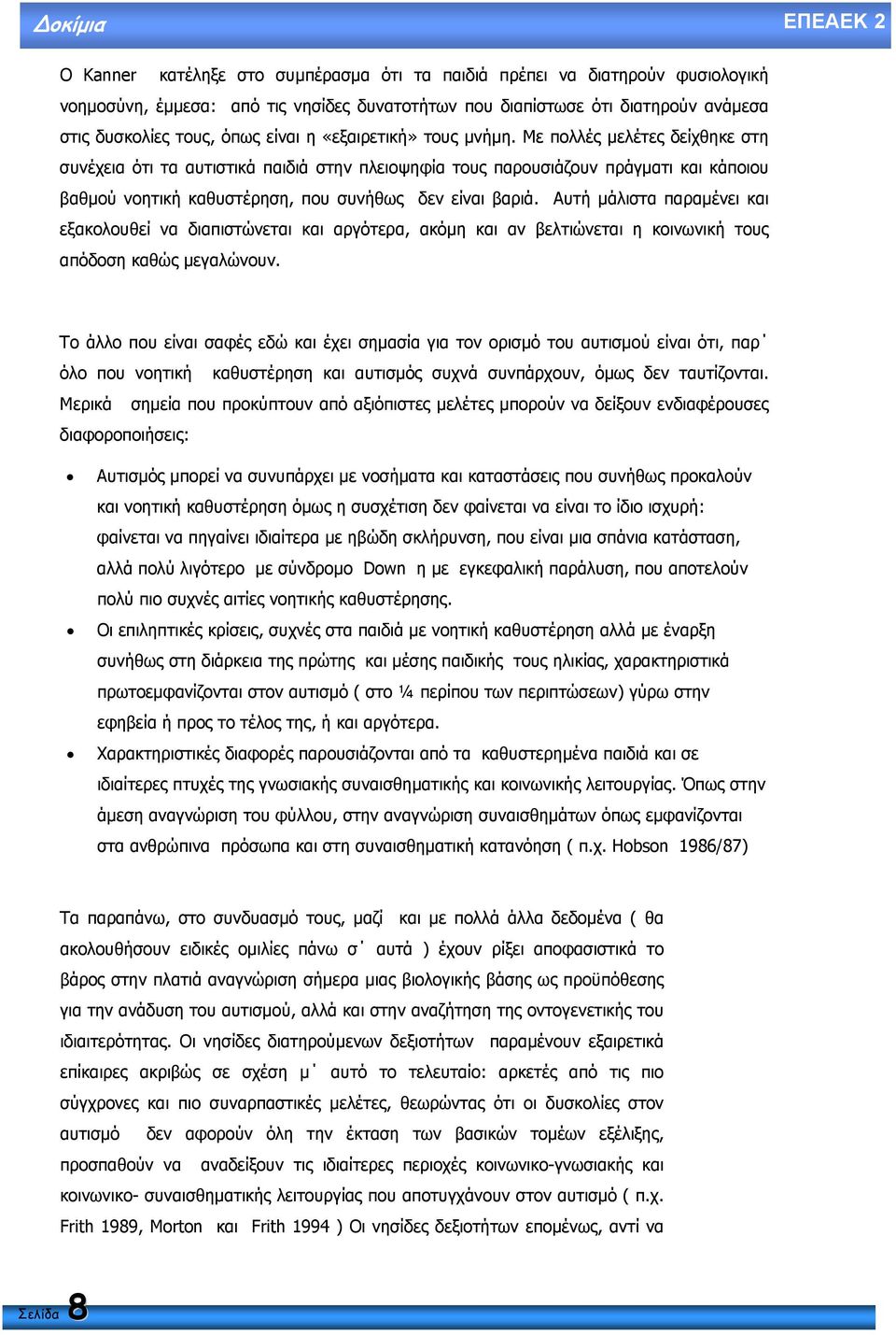 Με πολλές µελέτες δείχθηκε στη συνέχεια ότι τα αυτιστικά παιδιά στην πλειοψηφία τους παρουσιάζουν πράγµατι και κάποιου βαθµού νοητική καθυστέρηση, που συνήθως δεν είναι βαριά.