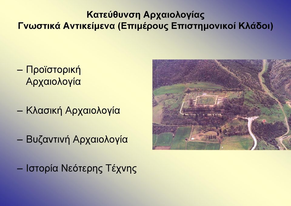 Κλάδοι) Προϊστορική Αρχαιολογία Κλασική
