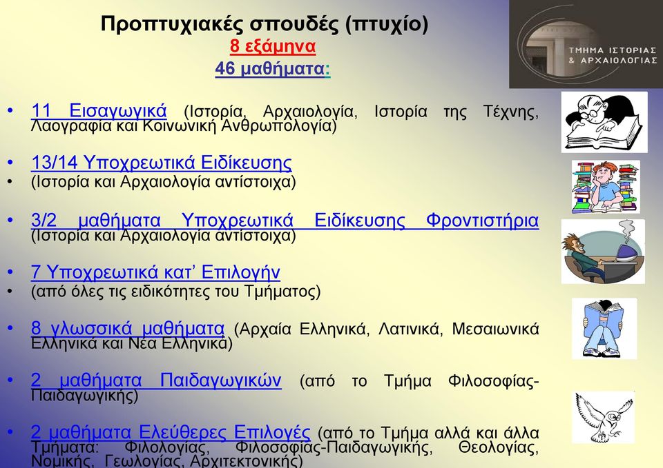 (Ιστορία και Αρχαιολογία αντίστοιχα) 3/2 μαθήματα Υποχρεωτικά Ειδίκευσης Φροντιστήρια (Ιστορία και Αρχαιολογία αντίστοιχα) 7 Υποχρεωτικά κατ Επιλογήν (από όλες τις