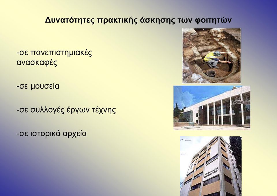 ανασκαφές -σε μουσεία -σε