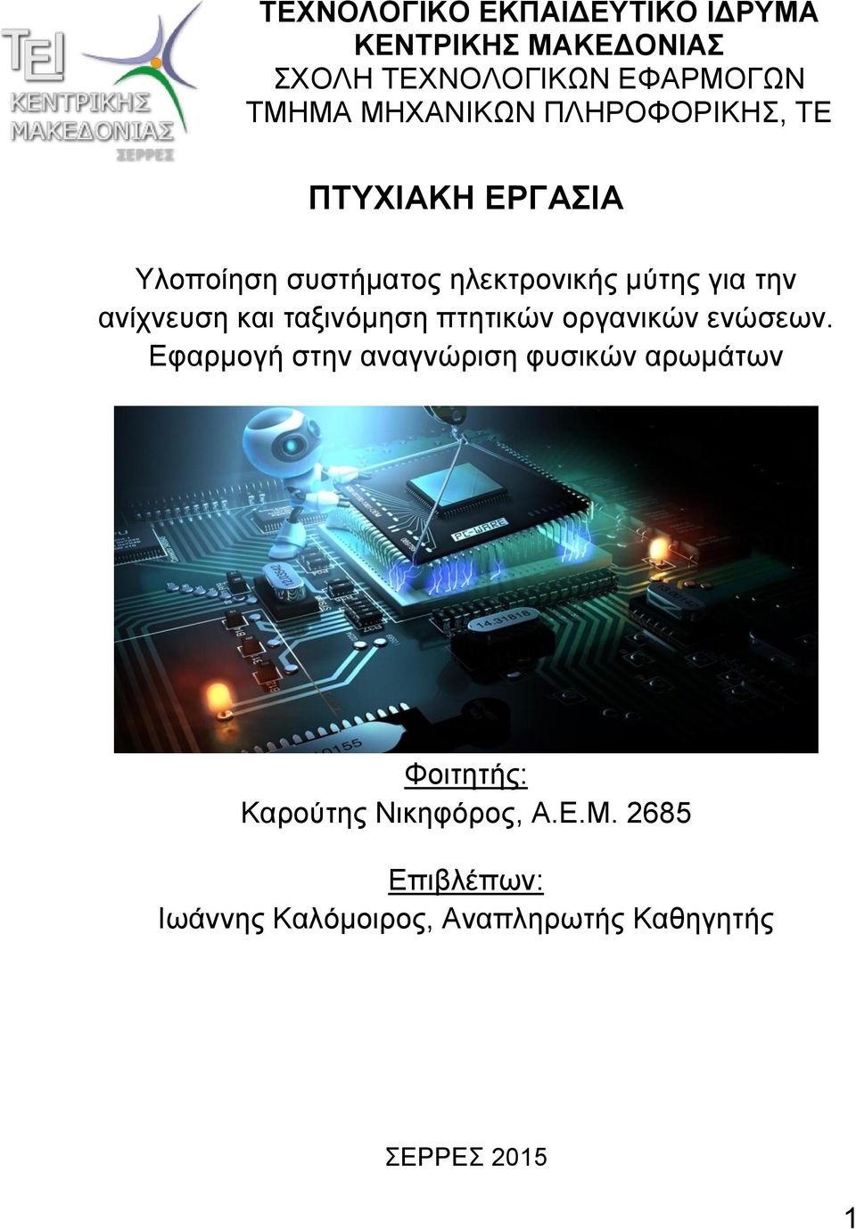ανίχνευση και ταξινόμηση πτητικών οργανικών ενώσεων.