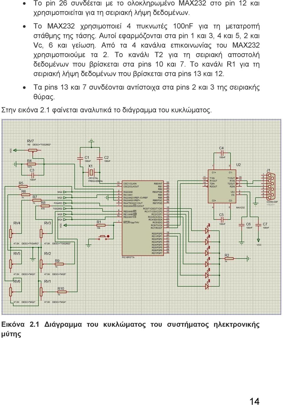 Από τα 4 κανάλια επικοινωνίας του MAX232 χρησιμοποιούμε τα 2. Το κανάλι Τ2 για τη σειριακή αποστολή δεδομένων που βρίσκεται στα pins 10 και 7.