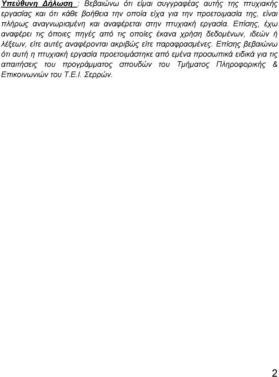 Επίσης, έχω αναφέρει τις όποιες πηγές από τις οποίες έκανα χρήση δεδομένων, ιδεών ή λέξεων, είτε αυτές αναφέρονται ακριβώς είτε