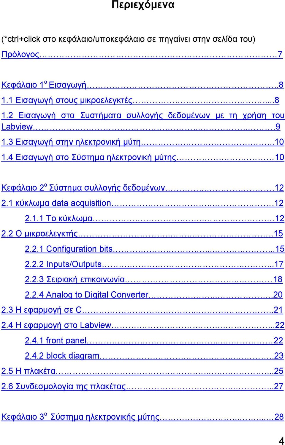 ....12 2.2 Ο μικροελεγκτής.......15 2.2.1 Configuration bits...........15 2.2.2 Inputs/Outputs........17 2.2.3 Σειριακή επικοινωνία..... 18 2.2.4 Analog to Digital Converter......20 2.
