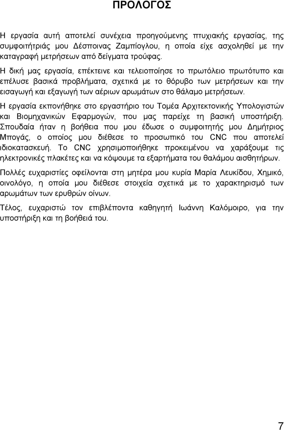 μετρήσεων. Η εργασία εκπονήθηκε στο εργαστήριο του Τομέα Αρχιτεκτονικής Υπολογιστών και Βιομηχανικών Εφαρμογών, που μας παρείχε τη βασική υποστήριξη.