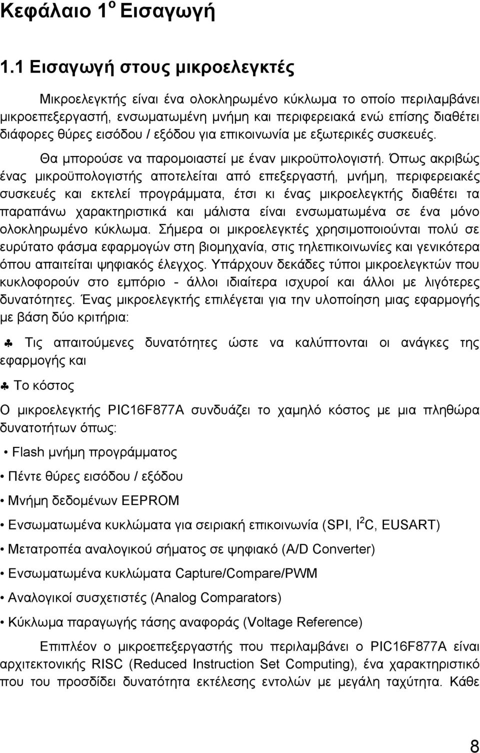 εξόδου για επικοινωνία με εξωτερικές συσκευές. Θα μπορούσε να παρομοιαστεί με έναν μικροϋπολογιστή.