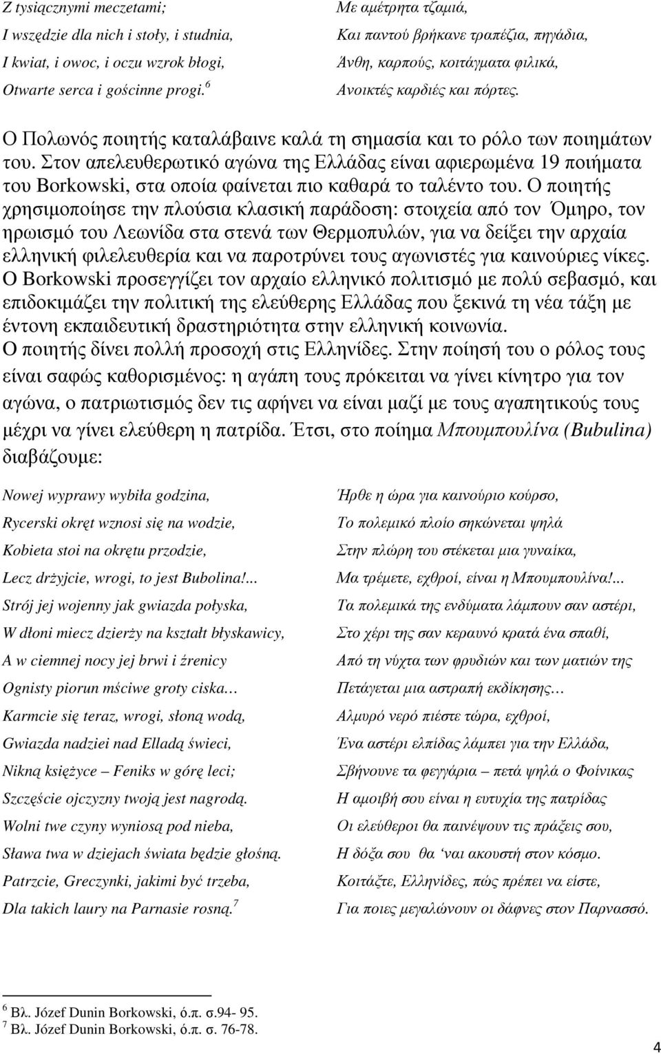 Στον απελευθερωτικό αγώνα της Ελλάδας είναι αφιερωµένα 19 ποιήµατα του Borkowski, στα οποία φαίνεται πιο καθαρά το ταλέντο του.